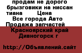 продам не дорого брызговики на ниссан тиана F38 › Цена ­ 3 000 - Все города Авто » Продажа запчастей   . Красноярский край,Дивногорск г.